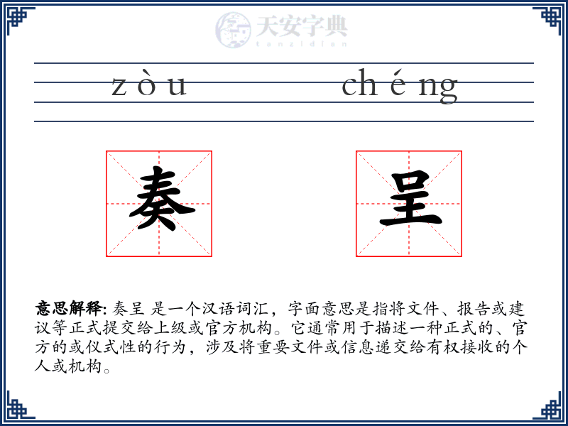 奏呈