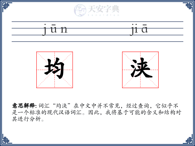 均浃