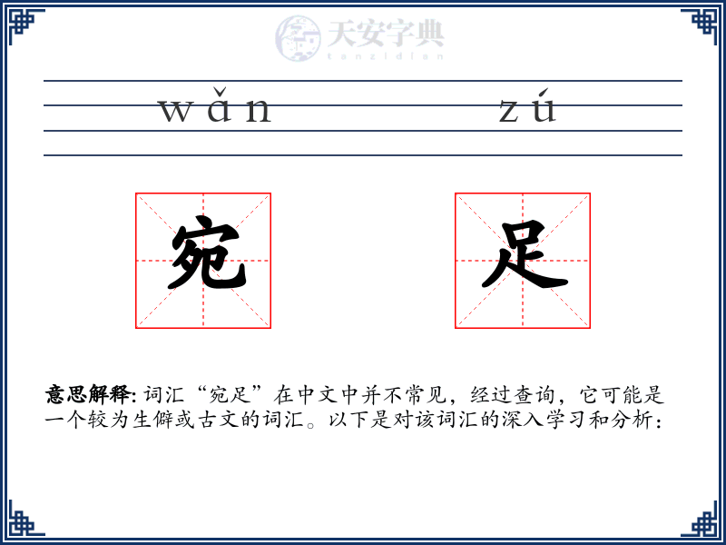 宛足