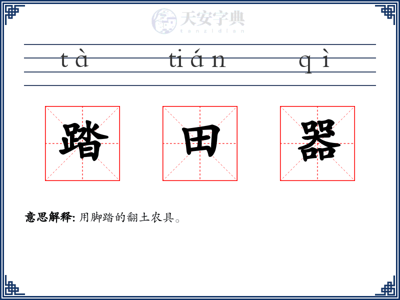 踏田器