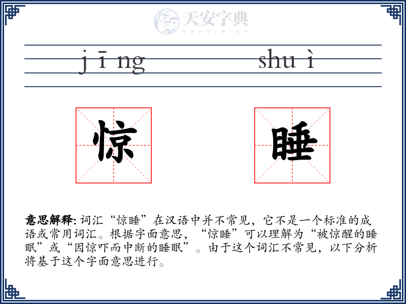 惊睡