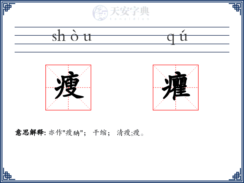 瘦癯
