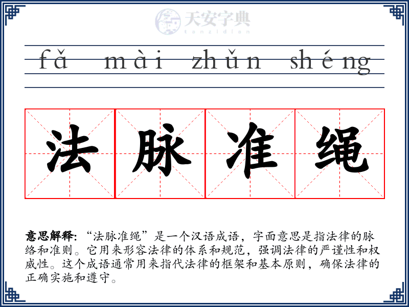 法脉准绳
