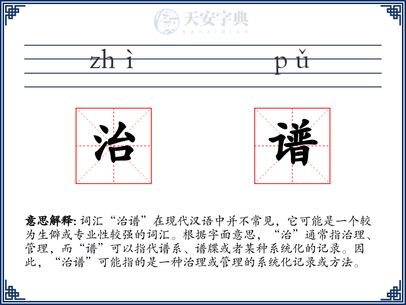 治谱