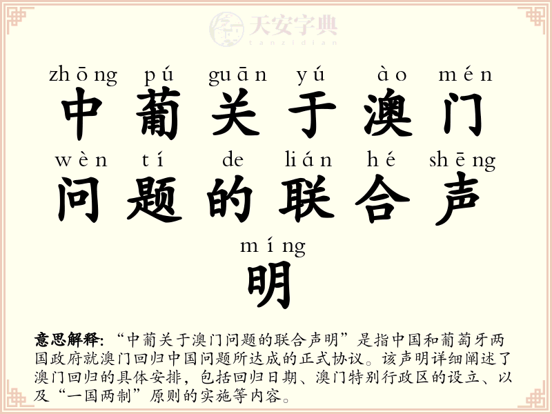 中葡关于澳门问题的联合声明