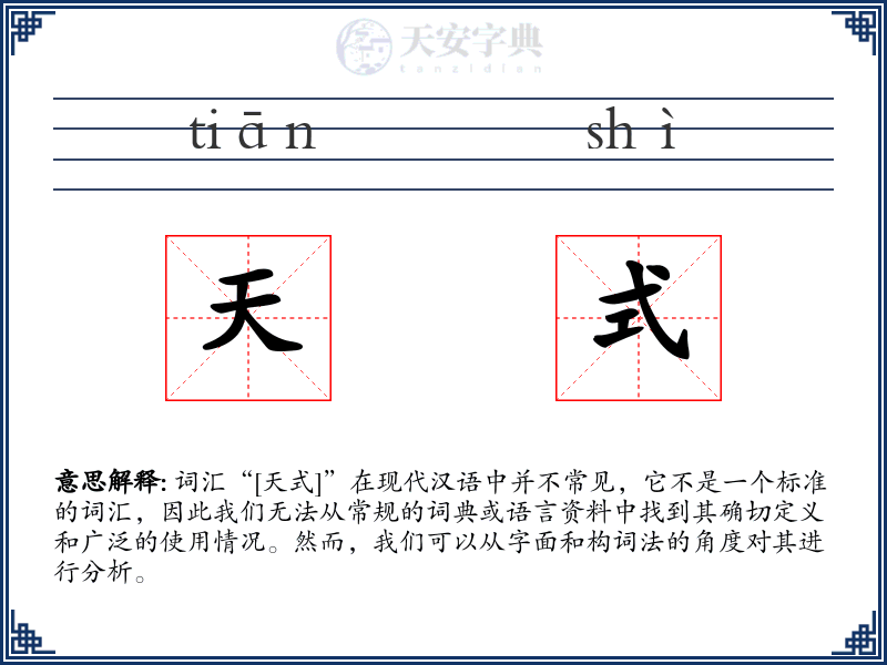 天式