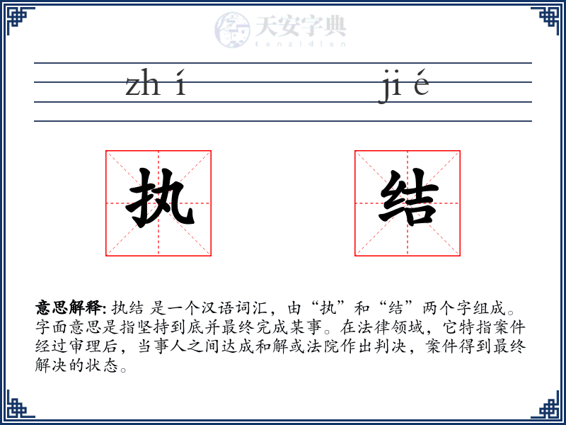 执结