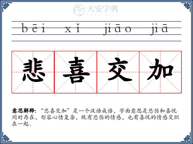 悲喜交加