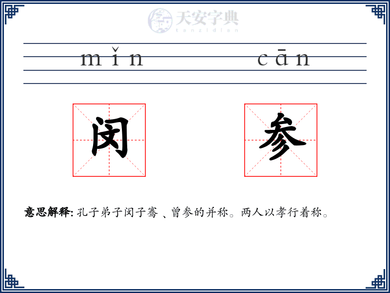 闵参