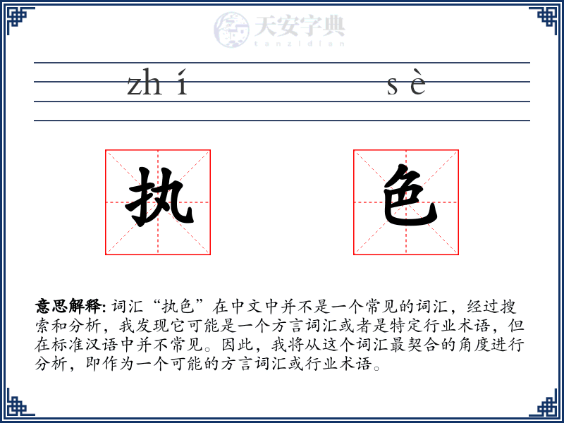 执色
