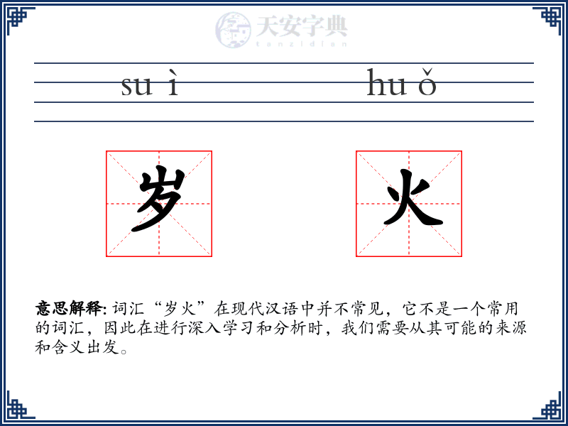 岁火