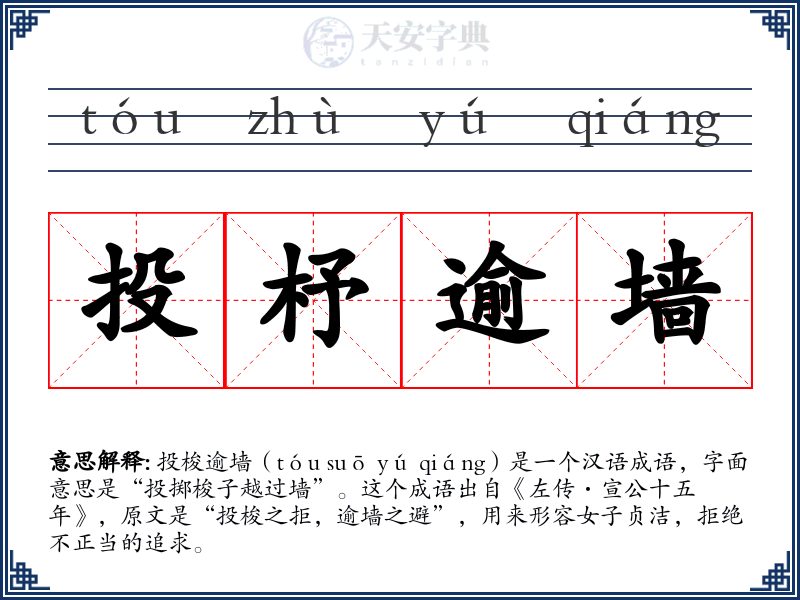 投杼逾墙