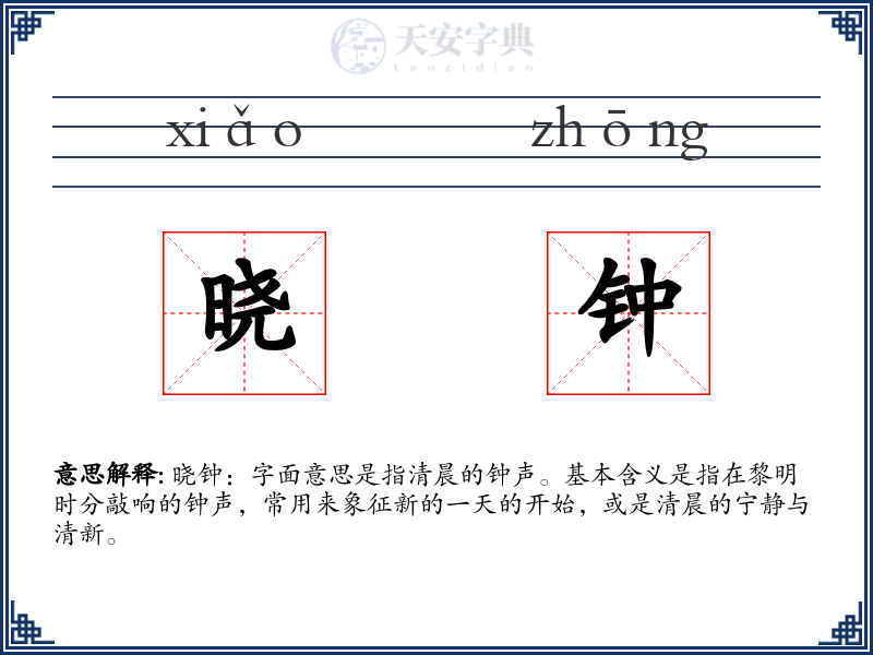 晓钟
