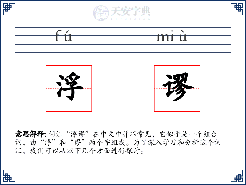 浮谬