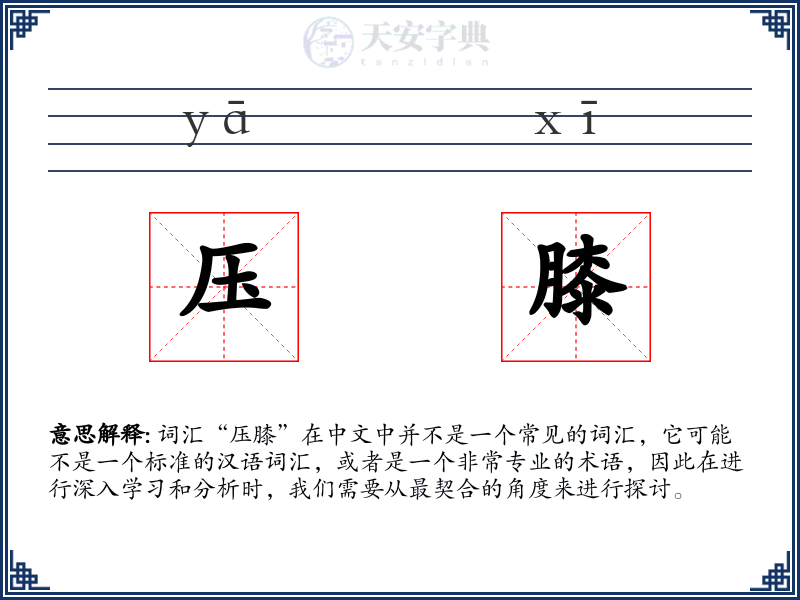 压膝