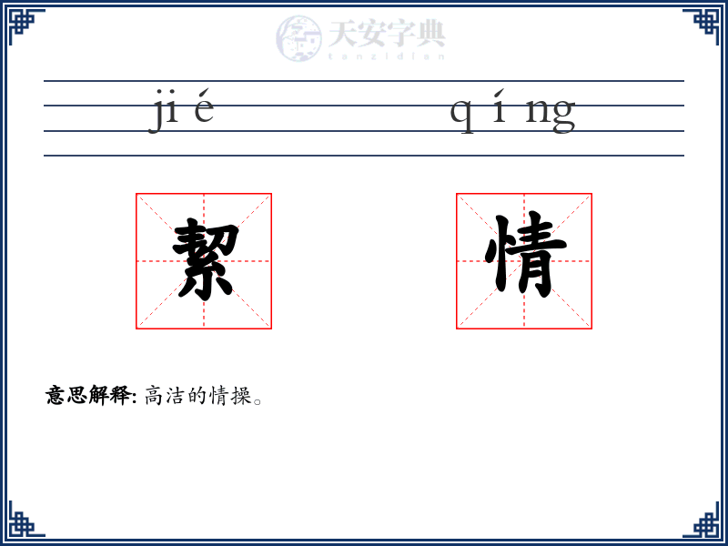 絜情