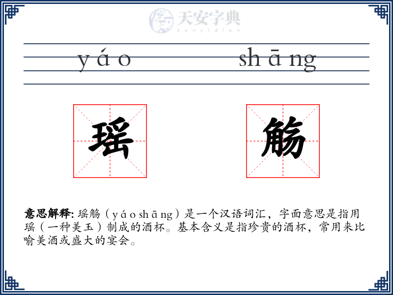 瑶觞