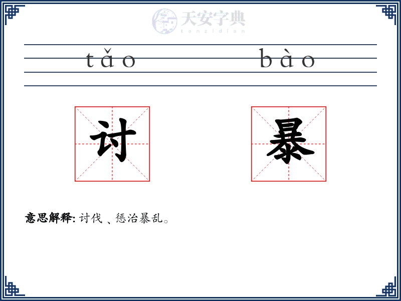 讨暴