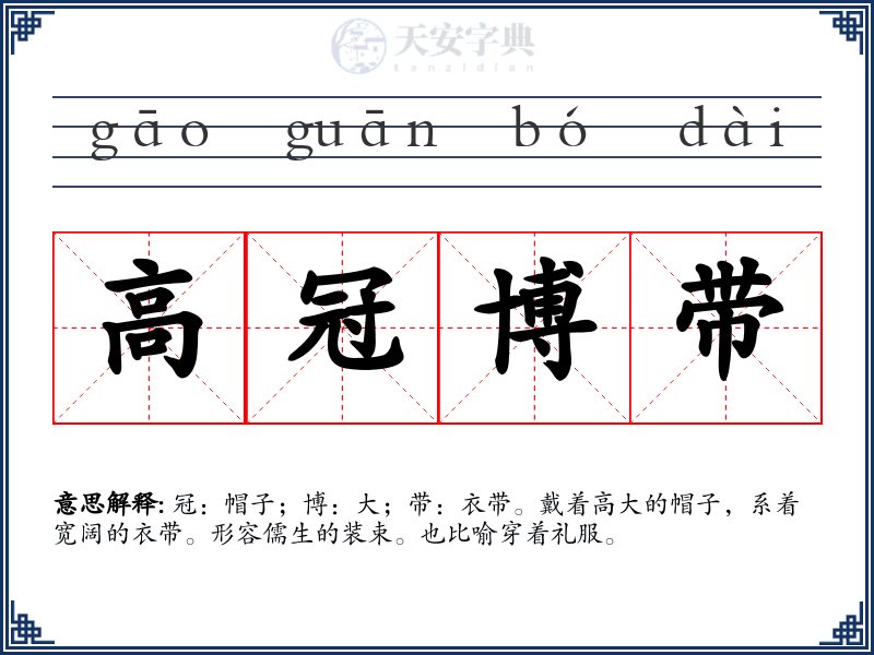 高冠博带