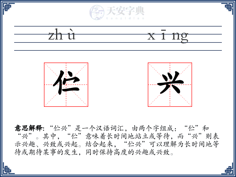 伫兴
