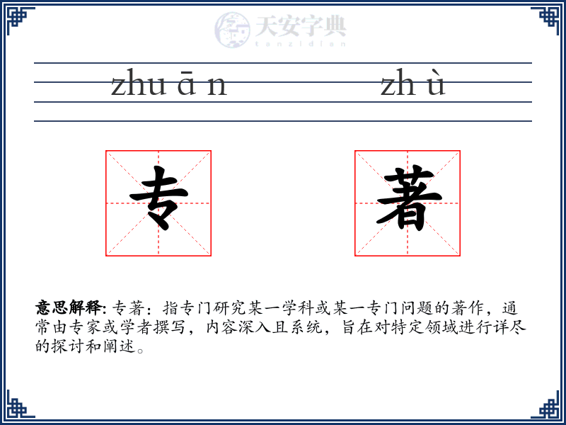专著