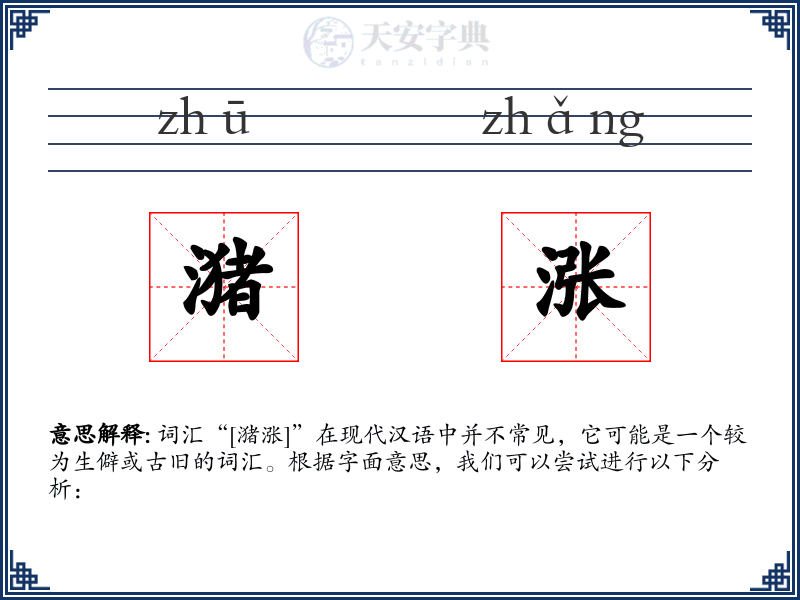 潴涨