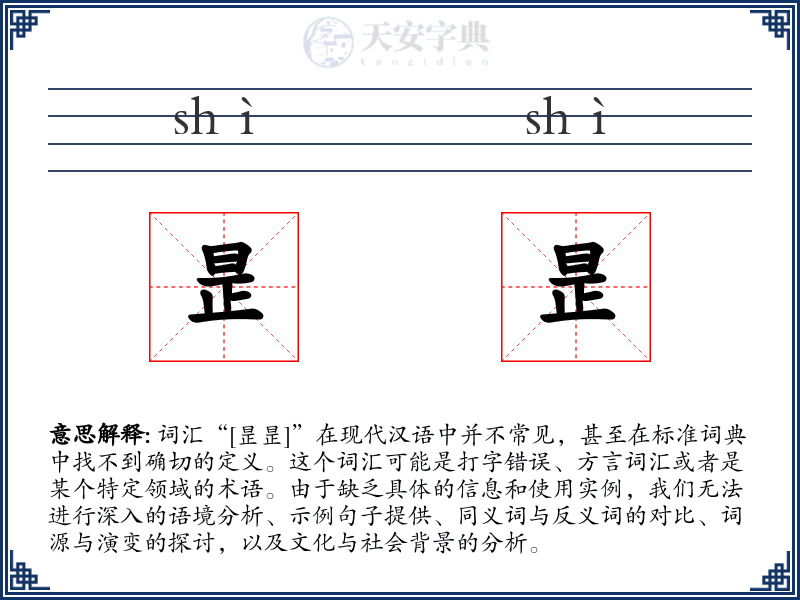 昰昰