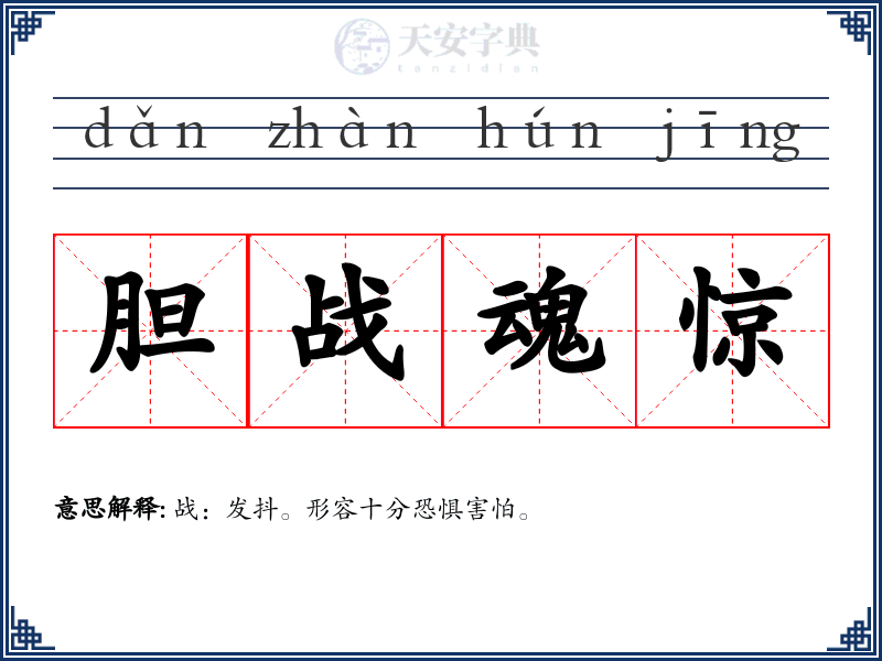 胆战魂惊