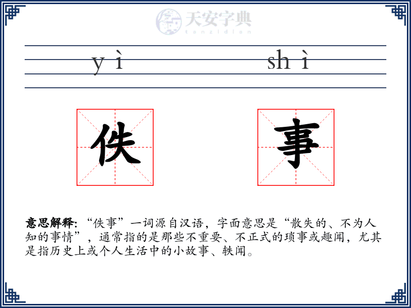 佚事