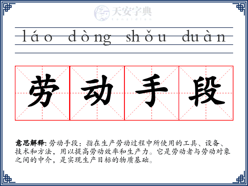 劳动手段