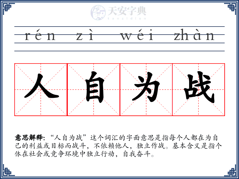 人自为战
