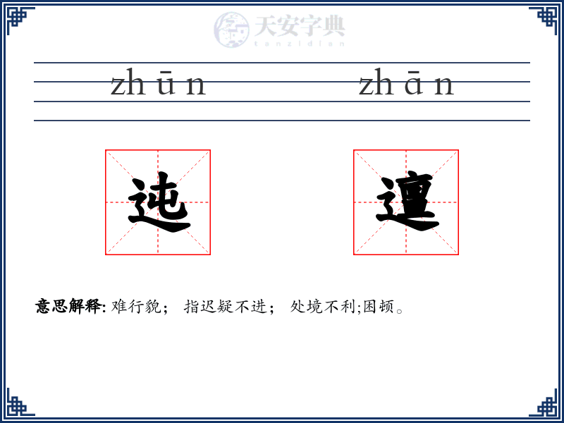 迍邅