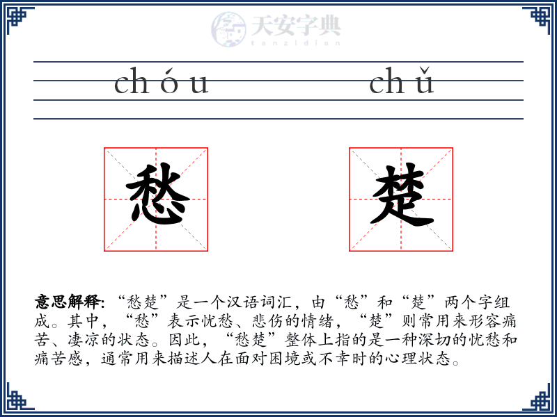 愁楚