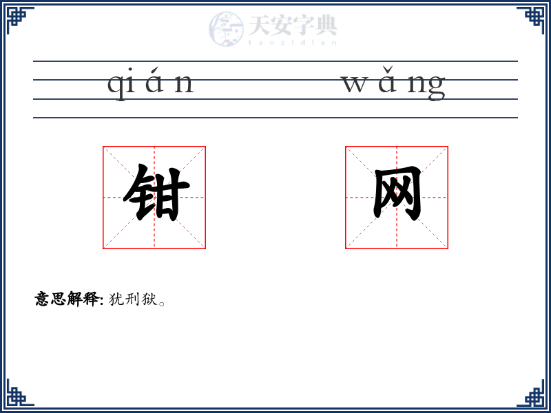 钳网