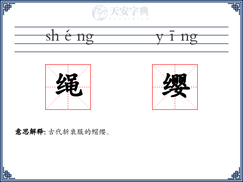 绳缨