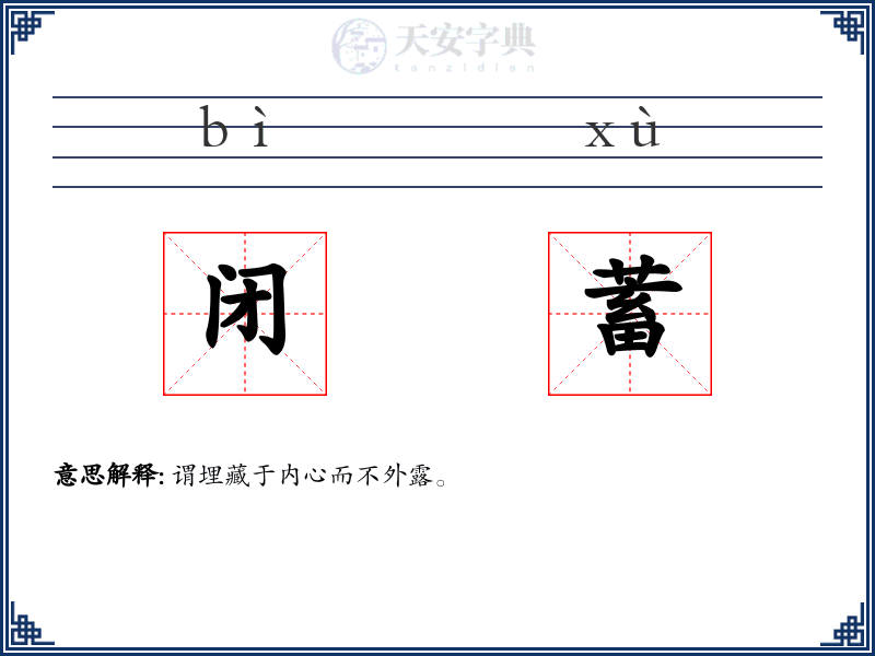 闭蓄