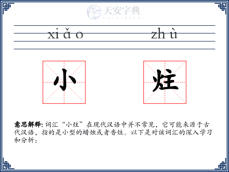 小炷