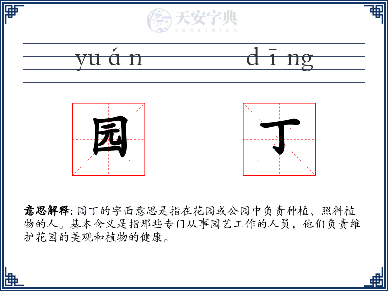 园丁
