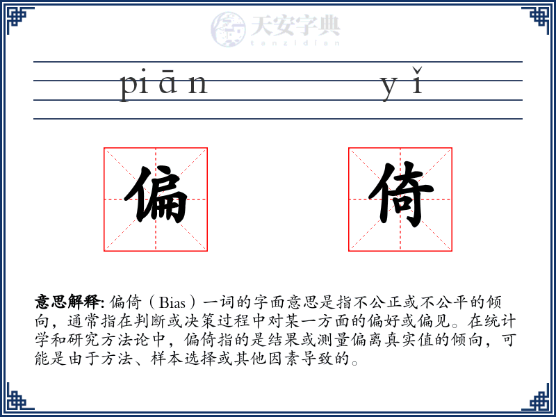 偏倚