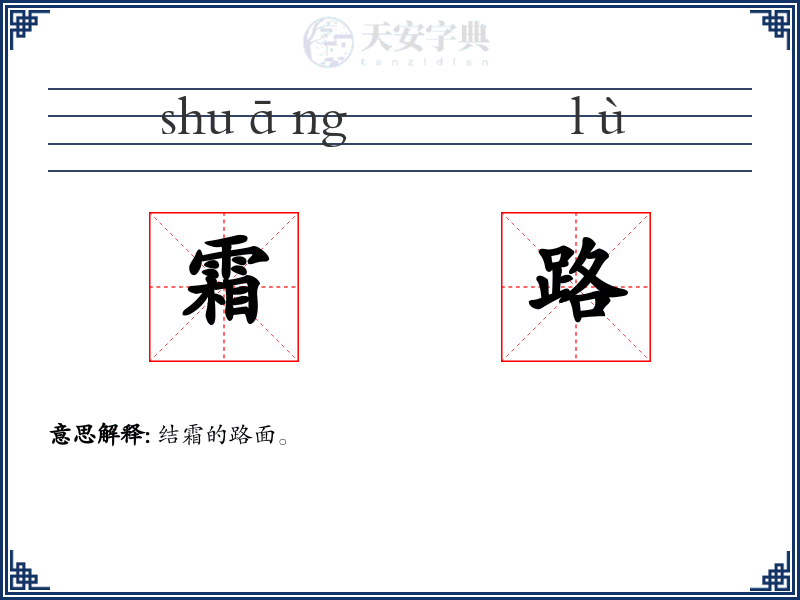 霜路