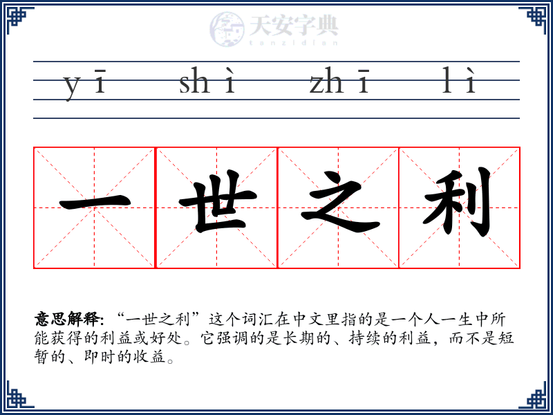一世之利
