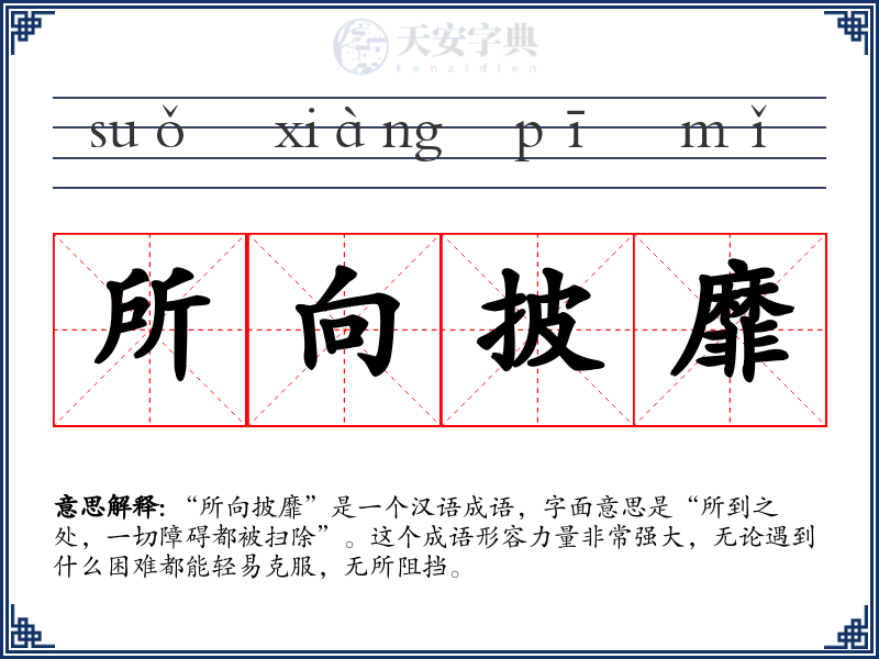 所向披靡