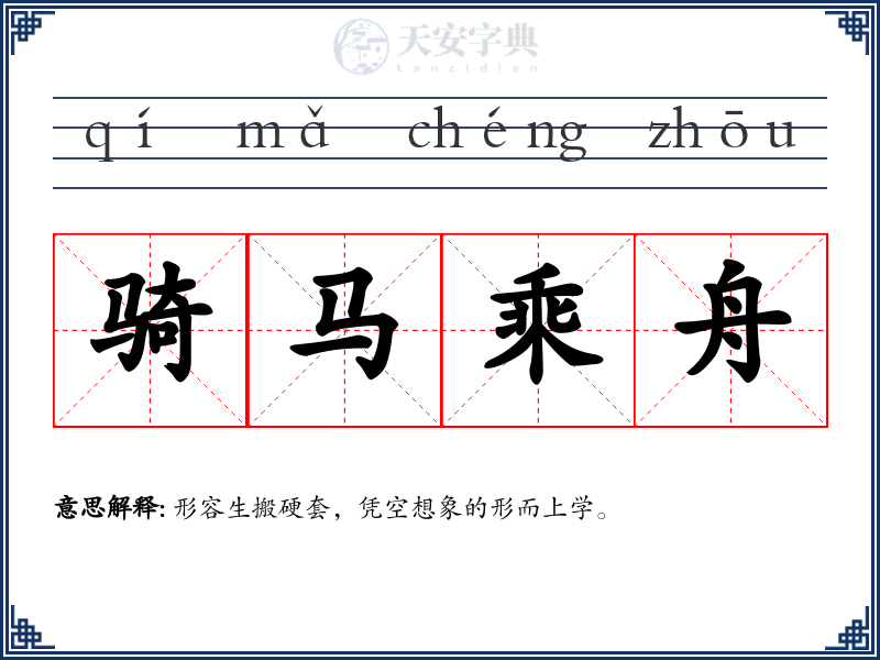 骑马乘舟