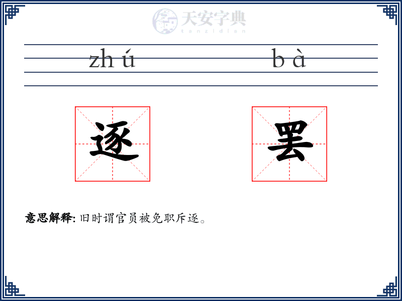 逐罢