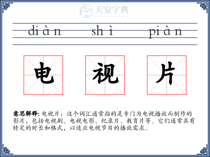 电视片