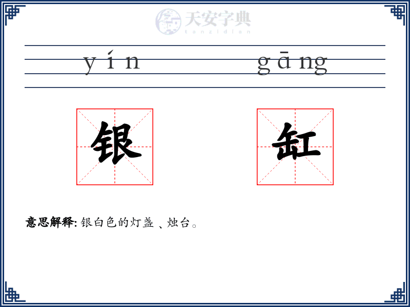 银缸