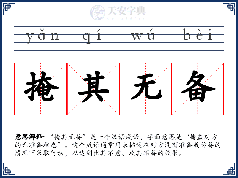 掩其无备