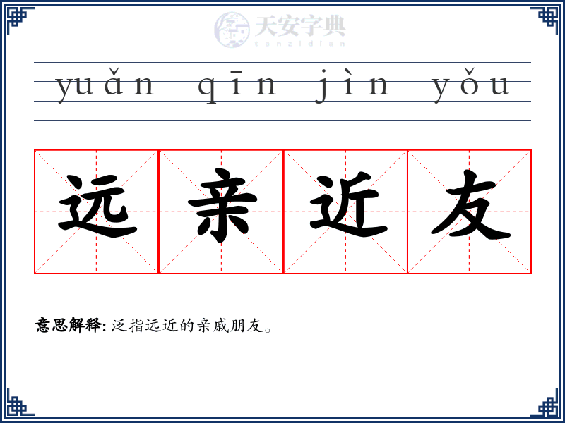 远亲近友