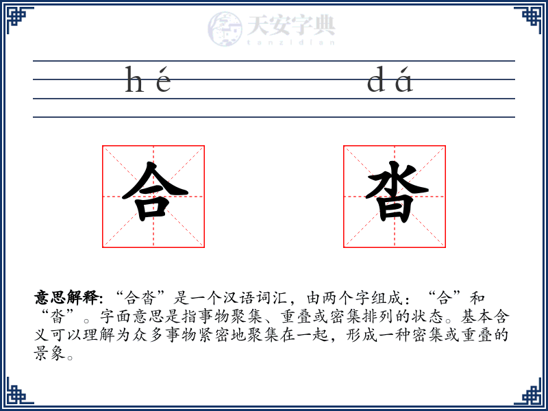 合沓