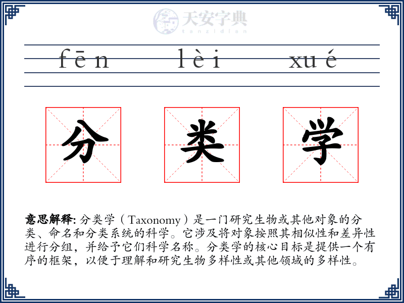 分类学